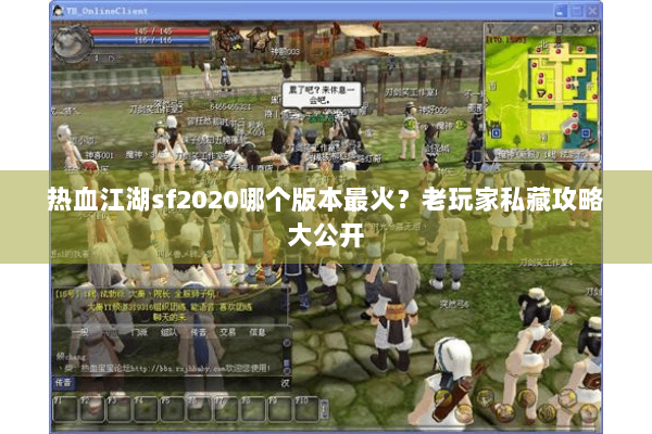 热血江湖sf2020哪个版本最火？老玩家私藏攻略大公开