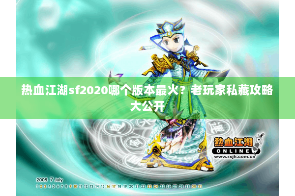 热血江湖sf2020哪个版本最火？老玩家私藏攻略大公开