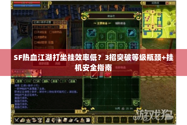 SF热血江湖打坐挂效率低？3招突破等级瓶颈+挂机安全指南