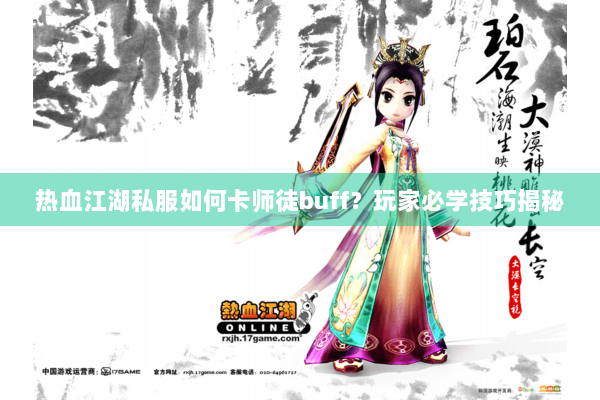 热血江湖私服如何卡师徒buff？玩家必学技巧揭秘