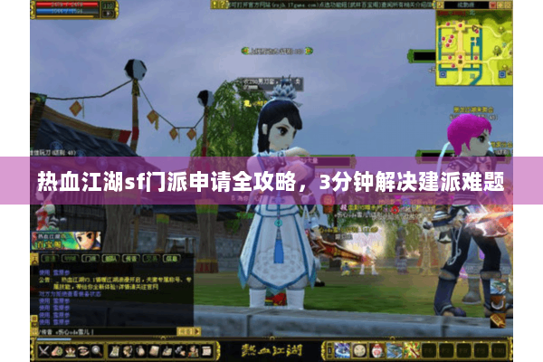 热血江湖sf门派申请全攻略，3分钟解决建派难题