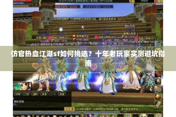 仿官热血江湖sf如何挑选？十年老玩家实测避坑指南