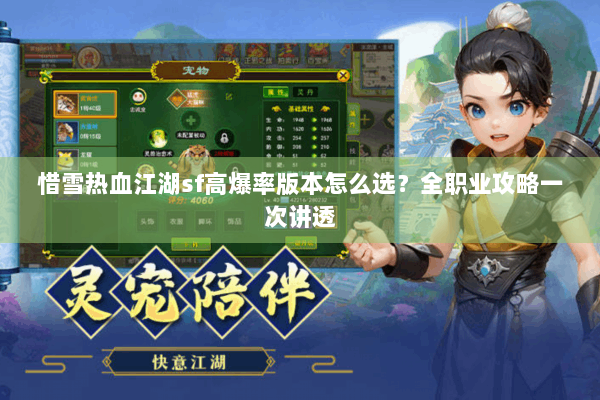 惜雪热血江湖sf高爆率版本怎么选？全职业攻略一次讲透