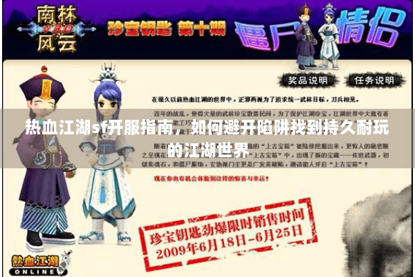 热血江湖sf开服指南，如何避开陷阱找到持久耐玩的江湖世界