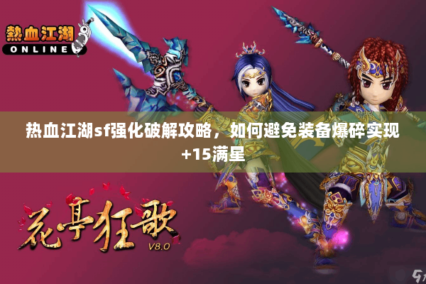 热血江湖sf强化破解攻略，如何避免装备爆碎实现+15满星