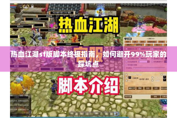 热血江湖sf版脚本终极指南，如何避开99%玩家的踩坑点