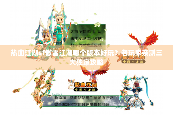 热血江湖sf傲雪江湖哪个版本好玩？老玩家亲测三大独家攻略