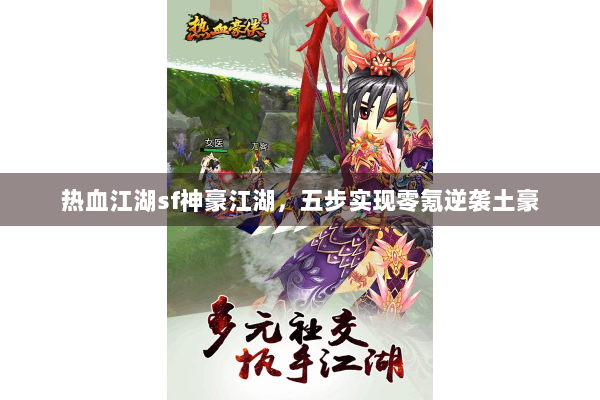 热血江湖sf神豪江湖，五步实现零氪逆袭土豪