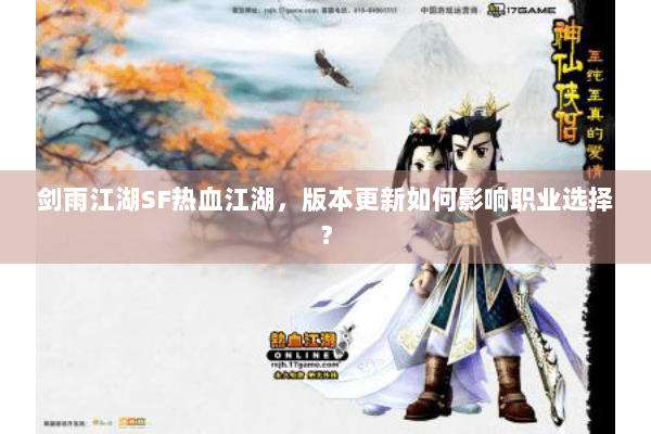 剑雨江湖SF热血江湖，版本更新如何影响职业选择？