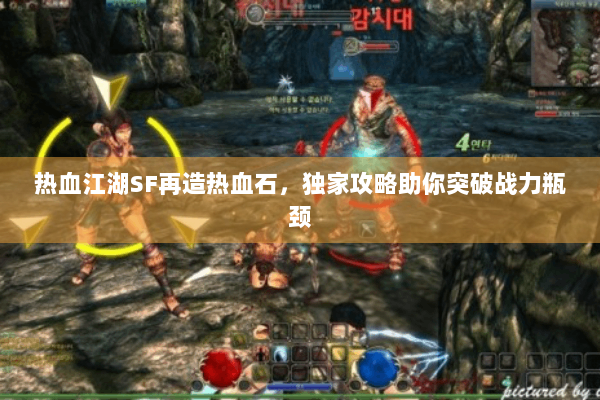 热血江湖SF再造热血石，独家攻略助你突破战力瓶颈