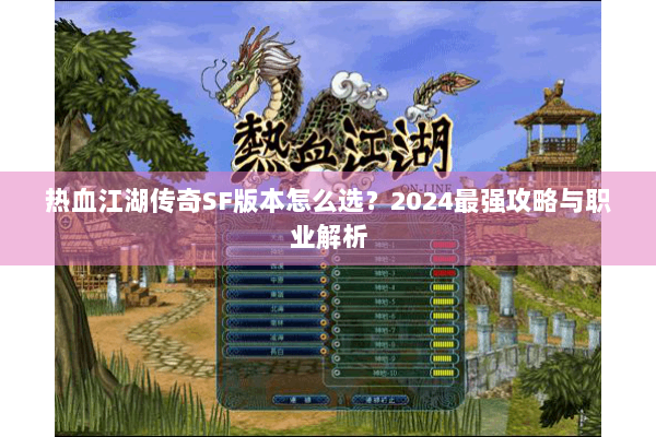 热血江湖传奇SF版本怎么选？2024最强攻略与职业解析