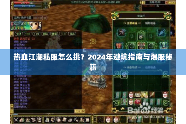 热血江湖私服怎么挑？2024年避坑指南与爆服秘籍