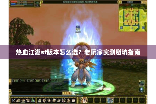热血江湖sf版本怎么选？老玩家实测避坑指南