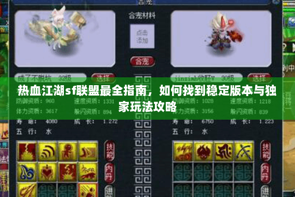 热血江湖sf联盟最全指南，如何找到稳定版本与独家玩法攻略