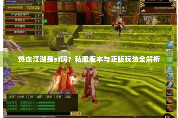 热血江湖是sf吗？私服版本与正版玩法全解析