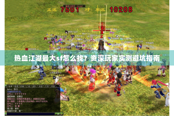 热血江湖最大sf怎么找？资深玩家实测避坑指南