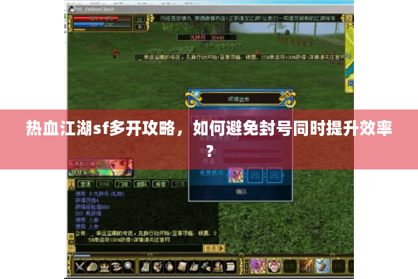 热血江湖sf多开攻略，如何避免封号同时提升效率？