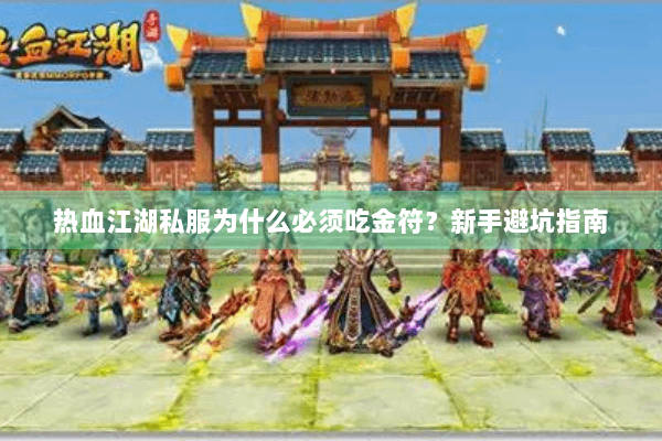 热血江湖私服为什么必须吃金符？新手避坑指南