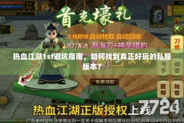 热血江湖1sf避坑指南，如何找到真正好玩的私服版本？