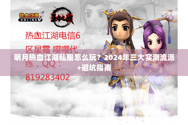 明月热血江湖私服怎么玩？2024年三大实测流派+避坑指南