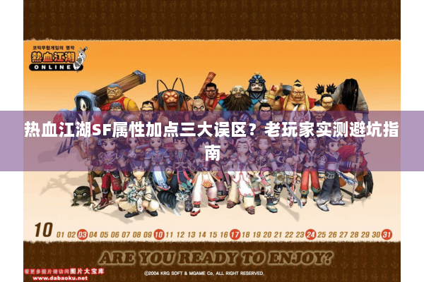 热血江湖SF属性加点三大误区？老玩家实测避坑指南