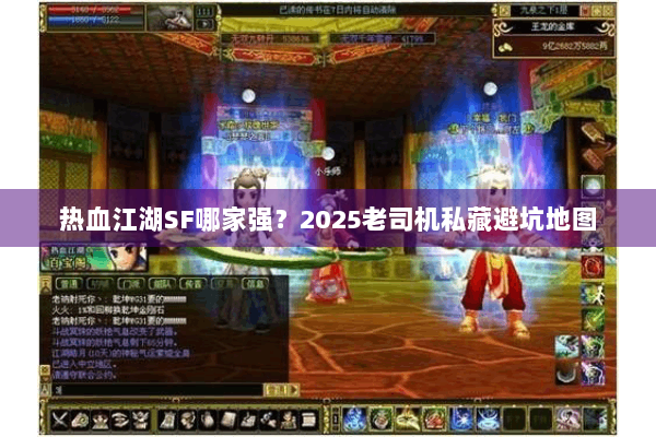 热血江湖SF哪家强？2025老司机私藏避坑地图