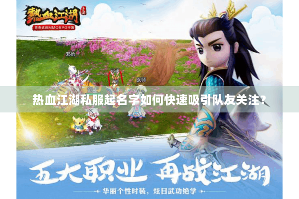 热血江湖私服起名字如何快速吸引队友关注？