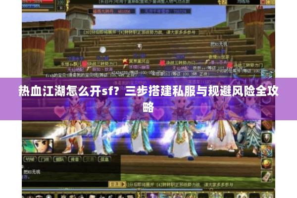 热血江湖怎么开sf？三步搭建私服与规避风险全攻略