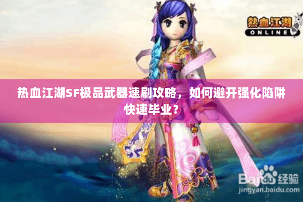 热血江湖SF极品武器速刷攻略，如何避开强化陷阱快速毕业？