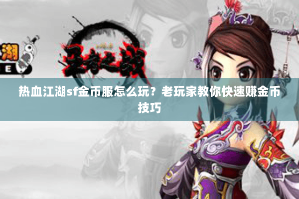 热血江湖sf金币服怎么玩？老玩家教你快速赚金币技巧