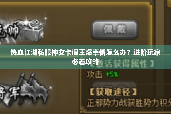 热血江湖私服神女卡阎王爆率低怎么办？进阶玩家必看攻略