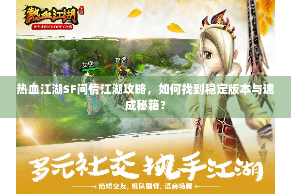 热血江湖SF问情江湖攻略，如何找到稳定版本与速成秘籍？