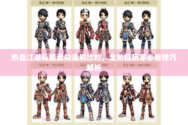 热血江湖私服武勋速刷攻略，全阶段玩家必看技巧解析