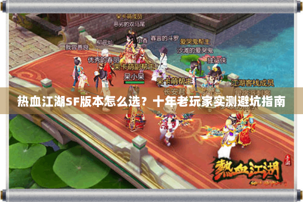 热血江湖SF版本怎么选？十年老玩家实测避坑指南