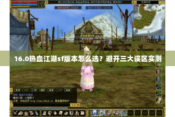 16.0热血江湖sf版本怎么选？避开三大误区实测