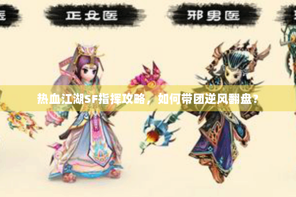 热血江湖SF指挥攻略，如何带团逆风翻盘？