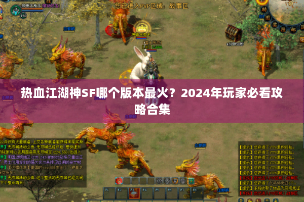 热血江湖神SF哪个版本最火？2024年玩家必看攻略合集