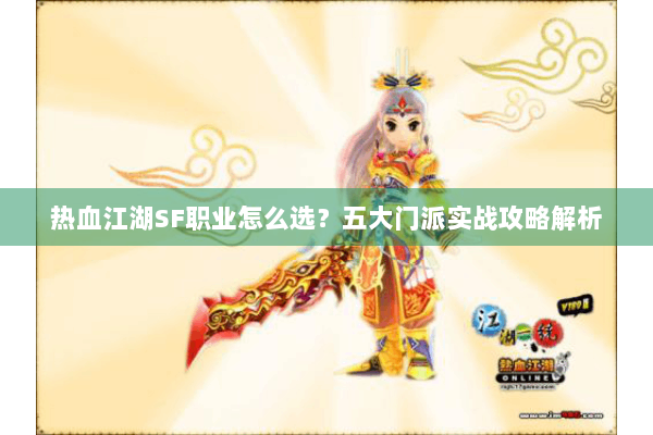 热血江湖SF职业怎么选？五大门派实战攻略解析