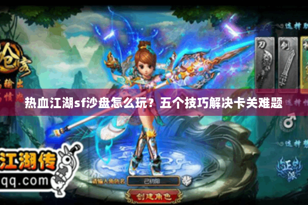 热血江湖sf沙盘怎么玩？五个技巧解决卡关难题