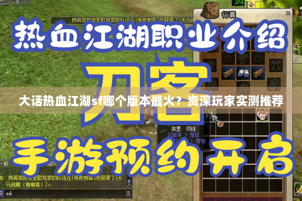 大话热血江湖sf哪个版本最火？资深玩家实测推荐
