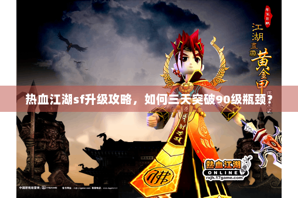 热血江湖sf升级攻略，如何三天突破90级瓶颈？