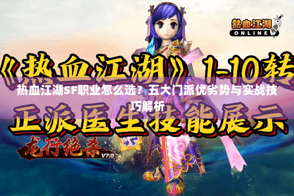 热血江湖SF职业怎么选？五大门派优劣势与实战技巧解析