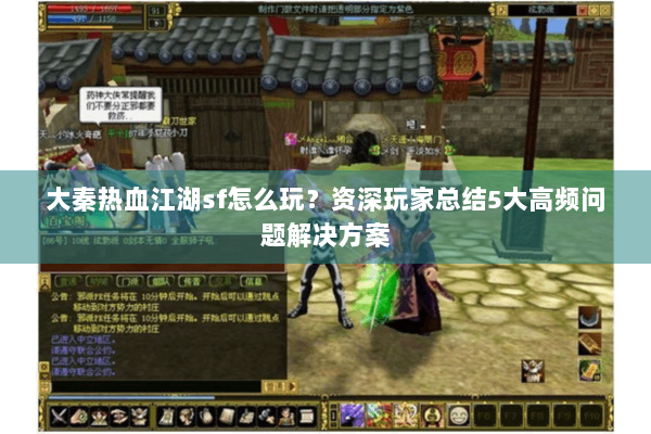 大秦热血江湖sf怎么玩？资深玩家总结5大高频问题解决方案