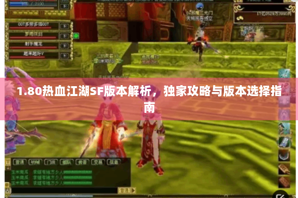 1.80热血江湖SF版本解析，独家攻略与版本选择指南