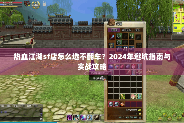 热血江湖sf店怎么选不翻车？2024年避坑指南与实战攻略
