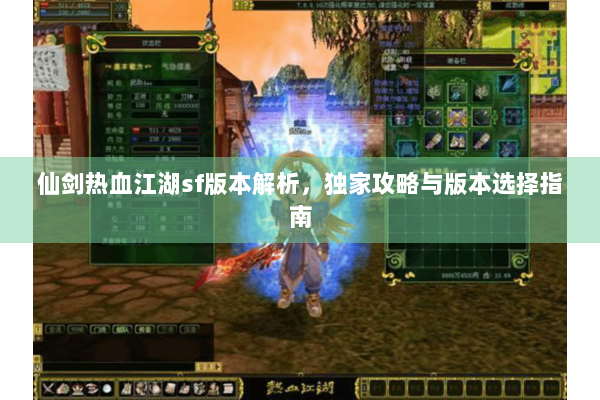 仙剑热血江湖sf版本解析，独家攻略与版本选择指南