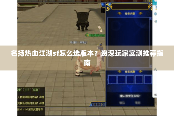 名扬热血江湖sf怎么选版本？资深玩家实测推荐指南