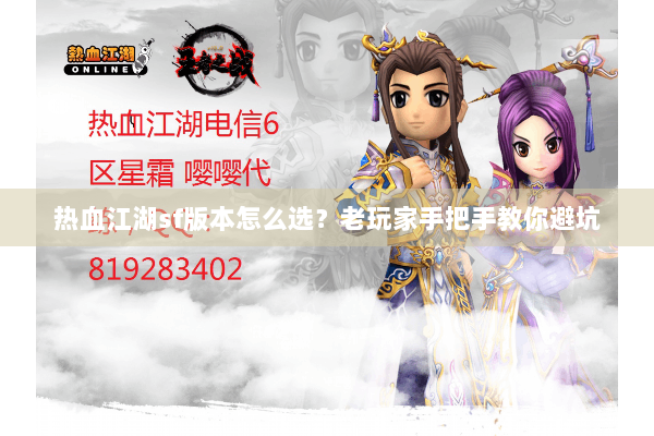热血江湖sf版本怎么选？老玩家手把手教你避坑