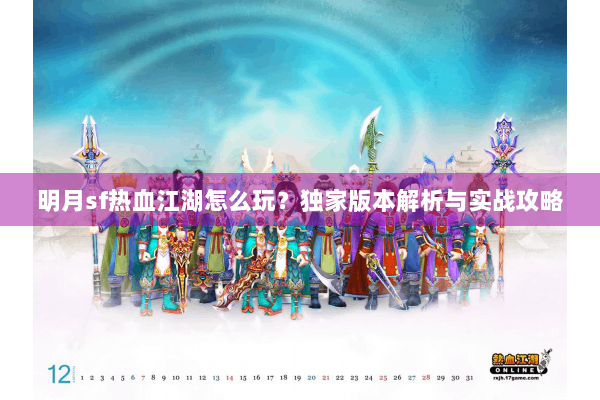 明月sf热血江湖怎么玩？独家版本解析与实战攻略