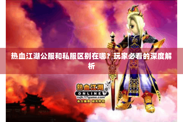 热血江湖公服和私服区别在哪？玩家必看的深度解析